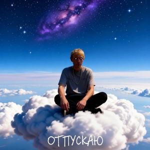 Отпускаю