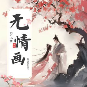 无情画 (DJ小陈版)