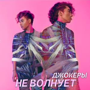 Не волнует