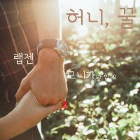 허니, 꿀(feat. 모니카)