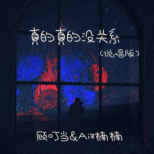 真的真的没关系 (说唱版)