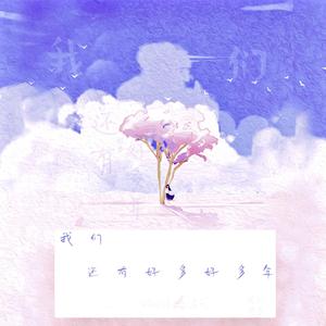 我们还有好多好多年