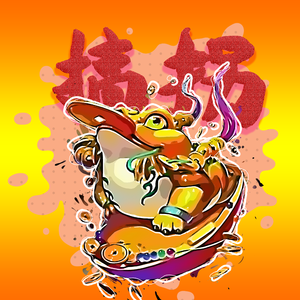 搞拐（PROD BY XVIBE）