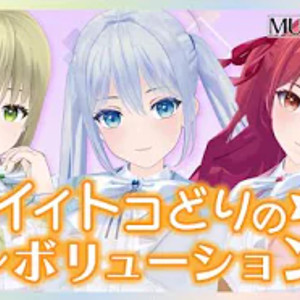 イイトコどりの☆レボリューション