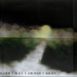 为敌——<金光布袋戏>任月(Cover)