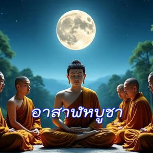 อาสาฬหบูชา