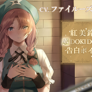 ふたりのヒミツということで(Voice)