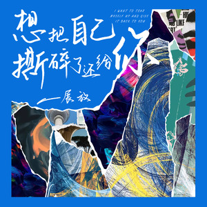 想把自己撕碎了还给你
