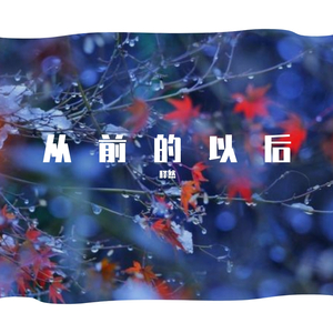 从前的以后