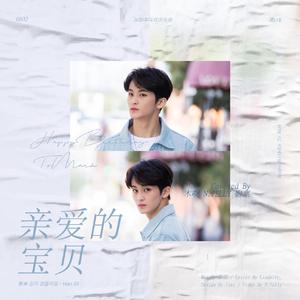 亲爱的宝贝