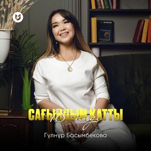 Сағындым қатты 18-імді
