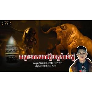 ជម្លោះអាគមលើភ្នំខេត្តកំពង់ស្ពឺ ស្ដេចខ្លា