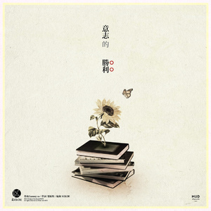 意志的胜利