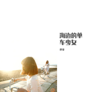 海边的单车少女