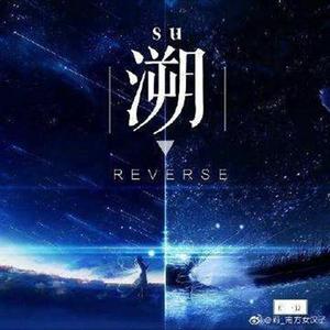 溯（通透女声版）