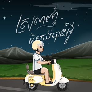 ស្រឡាញ់មិនចង់បានអ្វី