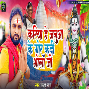 Kariya He Januaa Ke Gor kadi Bhola Ji