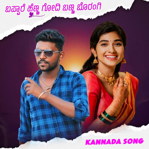 ಬಪ್ಪಾರೆ ಹೆಣ್ಣ ಗೋದಿ ಬಣ್ಣ ಬೊರಂಗಿ
