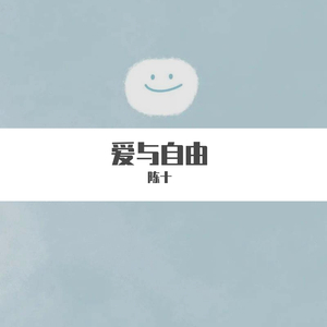 爱与自由