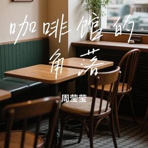 咖啡馆的角落