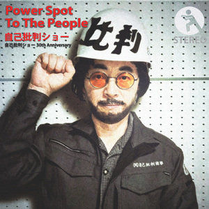 自己批判商事社歌