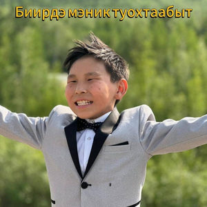 Биирдэ Мэник туохтаабыт