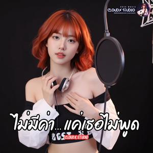 ไม่มีค่า... แค่เธอไม่พูด