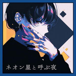 ネオン星と呼ぶ夜