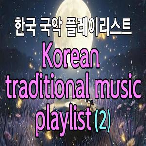 한국 국악 플레이리스트 (2) Korean traditional music playlist (2)