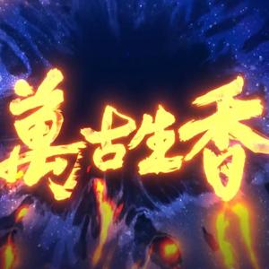 洛天依-【音Mad】万古生香（Windows版）（定值K remix）