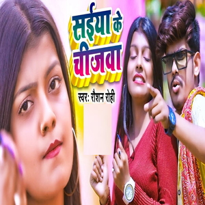 Saiya Ke Chijwa