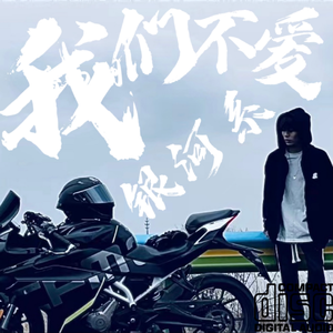 我们不爱银河系