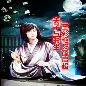 夫子与书生【王彩艳&薛启超】