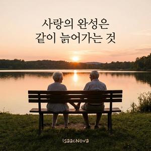 사랑의 완성은 같이 늙어가는 것 (The fulfillment of love is growing old together)