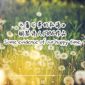 蒲公英的私语（钢琴曲）