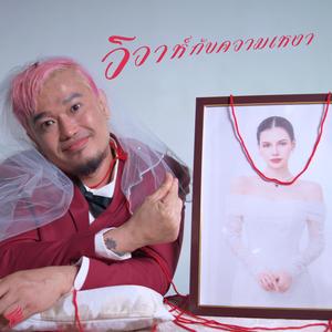 วิวาห์กับความเหงา