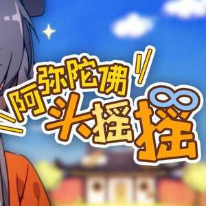 阿弥陀佛头摇摇 （和尚庙合唱团）