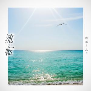 流転