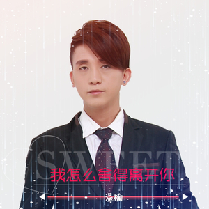 温喃 - 我怎么舍得离开你(DJcandy MiX)伴奏