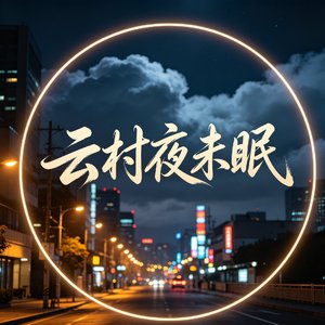 《云村夜未眠》