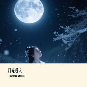 月光爱人