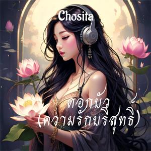 ดอกบัว (ความรักบริสุทธิ์)