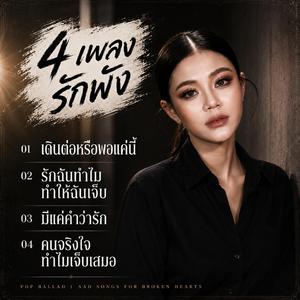 เดินต่อหรือพอแค่นี้ ,รักฉันทำไมทำให้ฉันเจ็บ ,มีแค่คำว่ารัก ,คนจริงใจทำไมเจ็บเสมอ