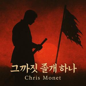 그까짓 졸개 하나