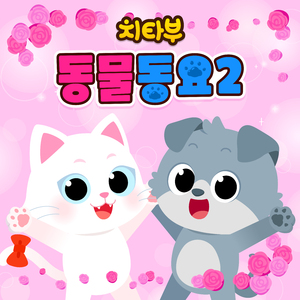 꼬리를 찾아요!