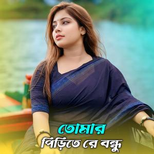 তোমার পিরিতে রে বন্ধু