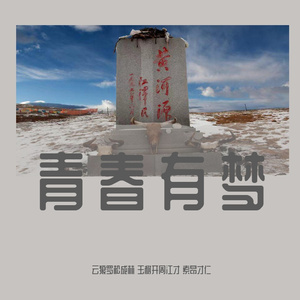 青春有梦
