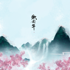 叹余年