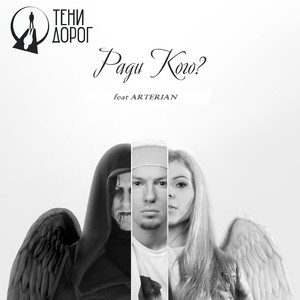 Ради кого? (feat. Arterian)