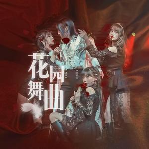 花园舞曲（翻自 SNH48）